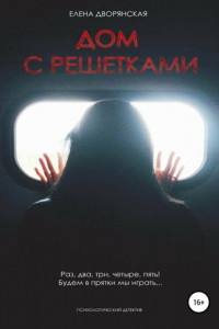 Книга Дом с решетками