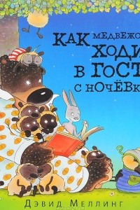 Книга Как медвежонок ходил в гости с ночевкой