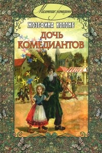 Книга Дочь комедиантов