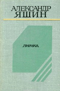 Книга Алесандр Яшин. Лирика