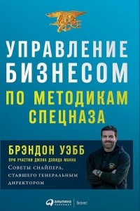 Книга Управление бизнесом по методикам спецназа. Советы снайпера, ставшего генеральным директором