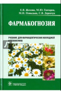 Книга Фармакогнозия. Учебник