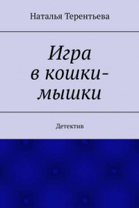 Книга Игра в кошки-мышки. Детектив