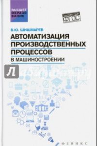 Книга Автоматизация производственных процессов в машиностроении. Учебник