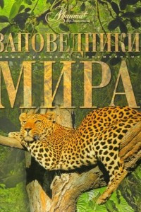 Книга Заповедники мира