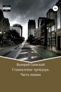 Книга Становление трейдера. Часть первая