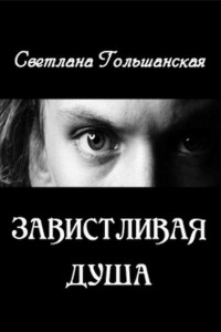 Книга Завистливая душа