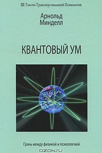 Книга Квантовый ум. Грань между физикой и психологией