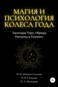 Книга Магия и Психология Колеса Года. Расклады Таро, Обряды Ритуалы и Коучинг