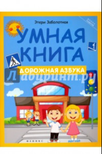 Книга Умная книга. Дорожная азбука