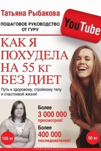 Книга Как я похудела на 55 кг без диет