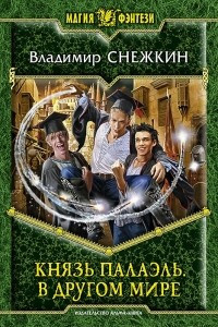 Книга Князь Палаэль. В другом мире