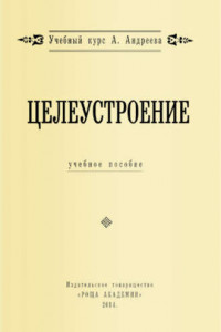 Книга Целеустроение