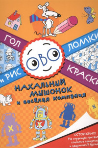 Книга Нахальный мышонок и веселая компания. Головоломки и раскраски