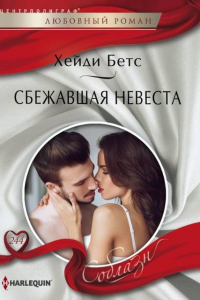 Книга Сбежавшая невеста