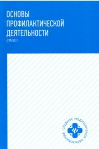 Книга Основы профилактической деятельности (ПМ.01). Учебник