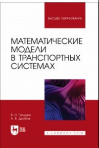 Книга Математические модели в транспортных системах. Учебное пособие