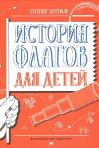 Книга История флагов для детей