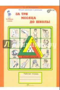 Книга За три месяца до школы. Задания по развитию познавательных способностей (5-6 лет). ФГОС