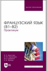 Книга Французский язык (В1–В2). Практикум. Учебное пособие для вузов