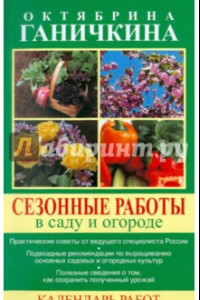 Книга Сезонные работы в саду и огороде. Календарь работ