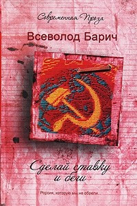 Книга Сделай ставку и беги