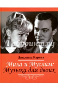 Книга Мила и Муслим: Музыка для двоих. Мемуары