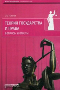 Книга Теория государства и права. Вопросы и ответы