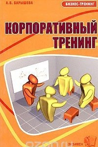 Книга Корпоративный тренинг, или Если хотим, чтобы у фирмы было завтра