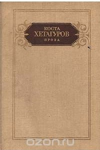 Книга Коста Хетагуров. Проза