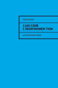 Книга 1100 слов с окончанием TION. Английский язык