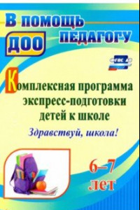 Книга Комплексная программа экспресс-подготовки детей к школе 