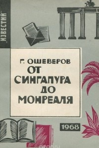 Книга От Сингапура до Монреаля