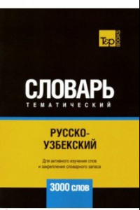 Книга Русско-узбекский тематический словарь. 3000 слов