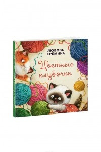 Книга Цветные клубочки