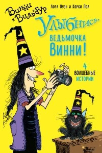 Книга Улыбнись, ведьмочка Винни!