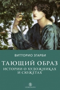 Книга Тающий образ. Истории о художниках и сюжетах