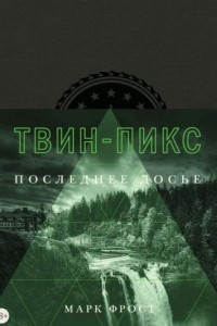 Книга Твин-Пикс. Последнее досье