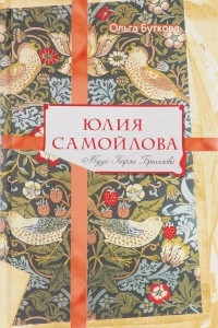 Книга Юлия Самойлова. Муза Карла Брюллова