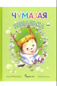 Книга Чумазая Печалька