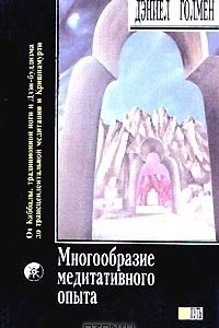 Книга Многообразие медитативного опыта