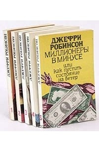 Книга Джефри Робинсон. Избранные сочинения в пяти томах