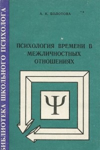 Книга Психология времени в межличностных отношениях