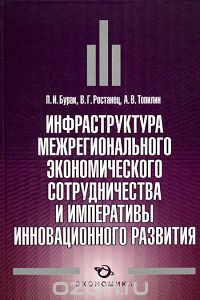 Книга Инфраструктура межрегионального экономического сотрудничества и императивы инновационного развития