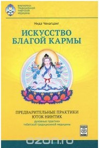 Книга Искусство благой кармы