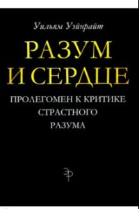 Книга Разум и сердце. Пролегомен к критике страстного разума