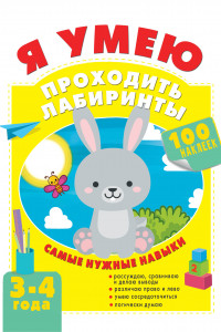 Книга Я умею проходить лабиринты. 3-4 года