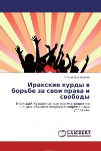 Книга Иракские курды в борьбе за свои права и свободы