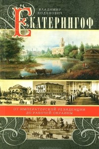 Книга Екатерингоф. От императорской резиденции до рабочей окраины