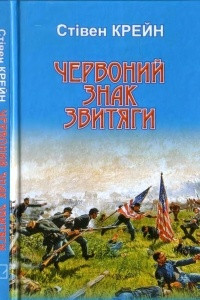 Книга Червоний знак звитяги